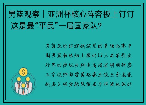 男篮观察｜亚洲杯核心阵容板上钉钉 这是最“平民”一届国家队？